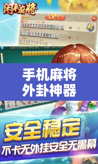 手机麻将外卦神器下载安装—（手机麻将外卦神器下载安装苹果版）