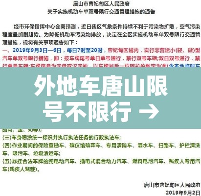 外地车唐山限号不限行 → 外地车唐山限号不限行时间