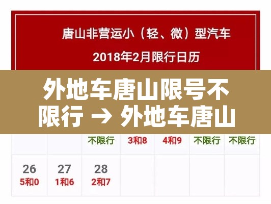 外地车唐山限号不限行 → 外地车唐山限号不限行时间 外地车唐山限号不限行 → 外地车唐山限号不限行时间