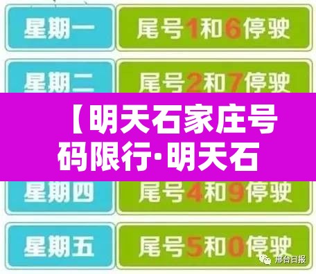 【明天石家庄号码限行·明天石家庄的限行】 【明天石家庄号码限行·明天石家庄的限行】