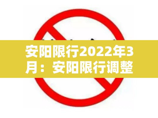 安阳限行2022年3月：安阳限行调整