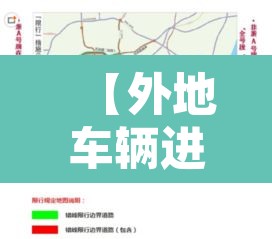 【外地车辆进杭州城市限行,外地机动车进杭州限行】 【外地车辆进杭州城市限行,外地机动车进杭州限行】