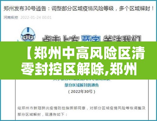 【郑州中高风险区清零封控区解除,郑州中高风险区清零封控区解除通知】 【郑州中高风险区清零封控区解除,郑州中高风险区清零封控区解除通知】