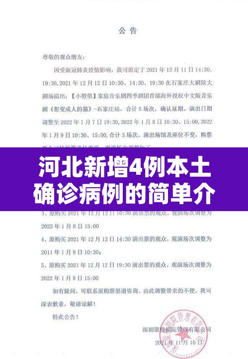 河北新增4例本土确诊病例的简单介绍 河北新增4例本土确诊病例的简单介绍