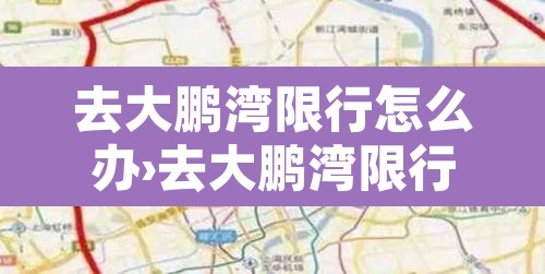 去大鹏湾限行怎么办›去大鹏湾限行怎么办通行证 去大鹏湾限行怎么办›去大鹏湾限行怎么办通行证