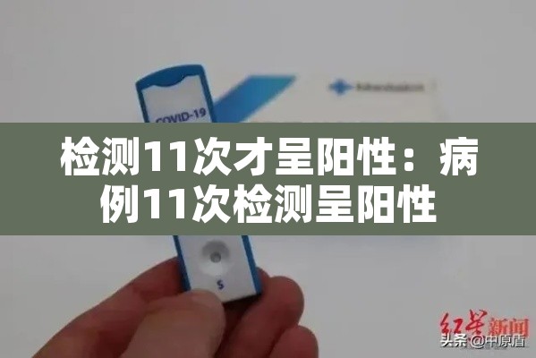 检测11次才呈阳性：病例11次检测呈阳性