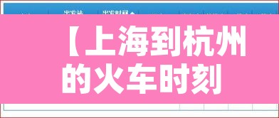 【上海到杭州的火车时刻表·海安到杭州的高铁时刻表】 【上海到杭州的火车时刻表·海安到杭州的高铁时刻表】