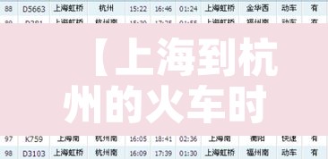 【上海到杭州的火车时刻表·海安到杭州的高铁时刻表】 【上海到杭州的火车时刻表·海安到杭州的高铁时刻表】