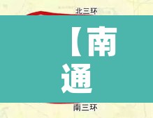【南通小汽车限行区域范围·南通汽车限行吗】 【南通小汽车限行区域范围·南通汽车限行吗】