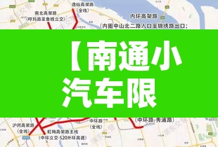 【南通小汽车限行区域范围·南通汽车限行吗】 【南通小汽车限行区域范围·南通汽车限行吗】