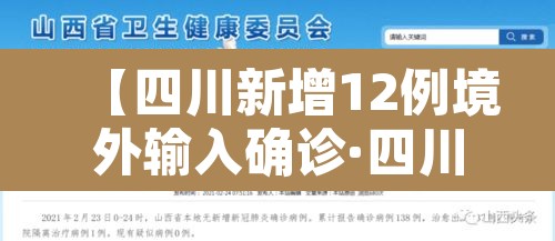 【四川新增12例境外输入确诊·四川新增境外输入8例 病例】 【四川新增12例境外输入确诊·四川新增境外输入8例 病例】
