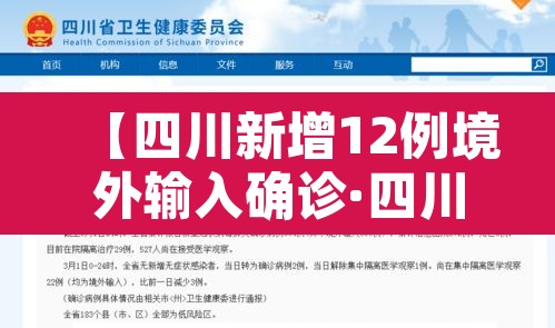 【四川新增12例境外输入确诊·四川新增境外输入8例 病例】 【四川新增12例境外输入确诊·四川新增境外输入8例 病例】
