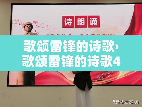 歌颂雷锋的诗歌›歌颂雷锋的诗歌40首 歌颂雷锋的诗歌›歌颂雷锋的诗歌40首