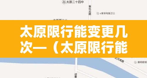 太原限行能变更几次—（太原限行能改几次）
