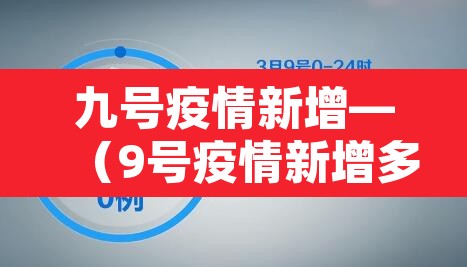 九号疫情新增—（9号疫情新增多少）