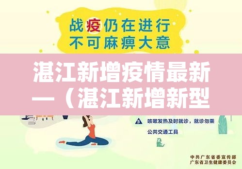 湛江新增疫情最新—(湛江新增新型肺炎最新) 湛江新增疫情最新—(湛江新增新型肺炎最新)