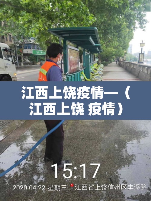 江西上饶疫情—(江西上饶 疫情) 江西上饶疫情—(江西上饶 疫情)
