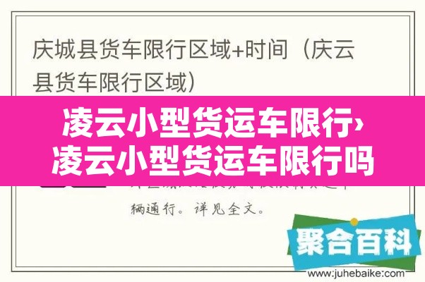 凌云小型货运车限行›凌云小型货运车限行吗 凌云小型货运车限行›凌云小型货运车限行吗