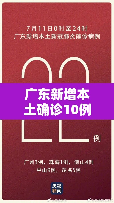 广东新增本土确诊10例:广东新增本土确诊15例症状5例 广东新增本土确诊10例:广东新增本土确诊15例症状5例