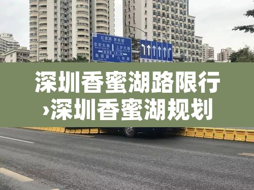 深圳香蜜湖路限行›深圳香蜜湖规划最新情况 深圳香蜜湖路限行›深圳香蜜湖规划最新情况
