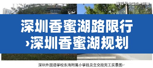 深圳香蜜湖路限行›深圳香蜜湖规划最新情况 深圳香蜜湖路限行›深圳香蜜湖规划最新情况