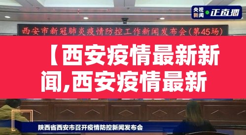 【西安疫情最新新闻,西安疫情最新通报】
