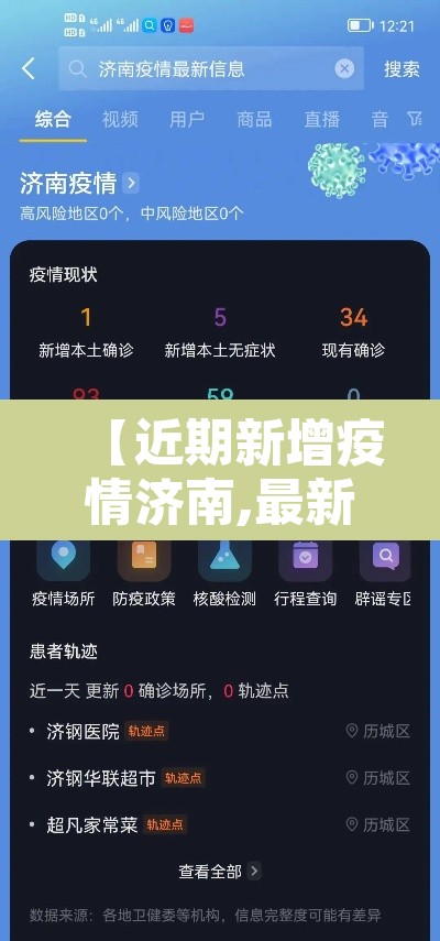 【近期新增疫情济南,最新济南疫情确诊信息】 【近期新增疫情济南,最新济南疫情确诊信息】