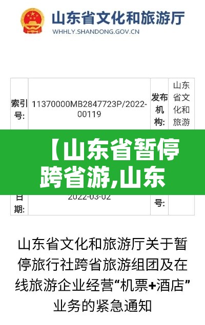 【山东省暂停跨省游,山东省即日起暂停跨省游】 【山东省暂停跨省游,山东省即日起暂停跨省游】