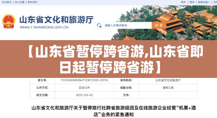 【山东省暂停跨省游,山东省即日起暂停跨省游】 【山东省暂停跨省游,山东省即日起暂停跨省游】