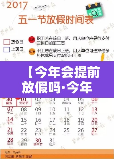 【今年会提前放假吗·今年会提前放假是真的吗】 【今年会提前放假吗·今年会提前放假是真的吗】