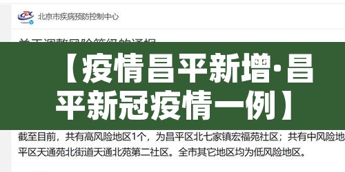 【疫情昌平新增·昌平新冠疫情一例】