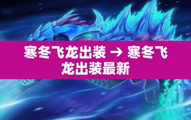寒冬飞龙出装 → 寒冬飞龙出装最新