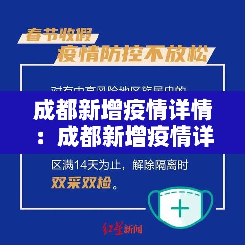 成都新增疫情详情：成都新增疫情详情最新消息