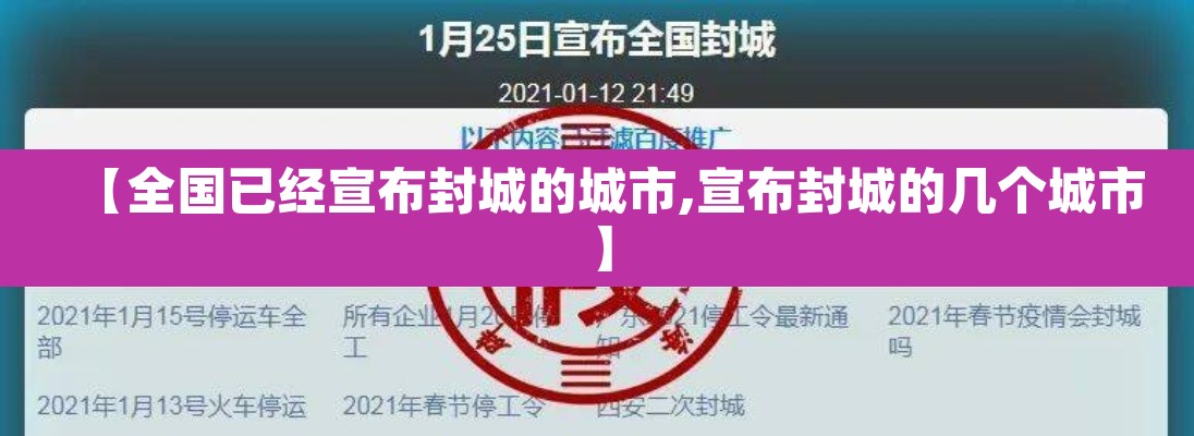 【全国已经宣布封城的城市,宣布封城的几个城市】 【全国已经宣布封城的城市,宣布封城的几个城市】
