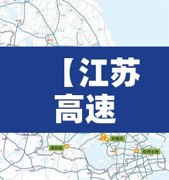 【江苏高速电子屏限行,江苏高速限制】 【江苏高速电子屏限行,江苏高速限制】