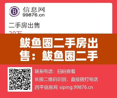 鲅鱼圈二手房出售:鲅鱼圈二手房出售信息 鲅鱼圈二手房出售:鲅鱼圈二手房出售信息