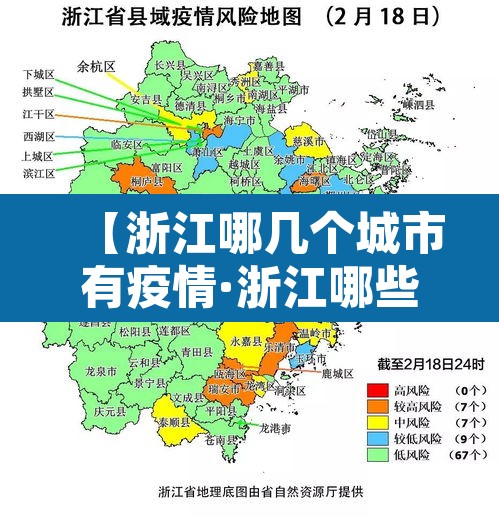 【浙江哪几个城市有疫情·浙江哪些城市有疫情】 【浙江哪几个城市有疫情·浙江哪些城市有疫情】