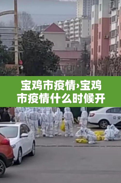 宝鸡市疫情›宝鸡市疫情什么时候开始爆发 宝鸡市疫情›宝鸡市疫情什么时候开始爆发