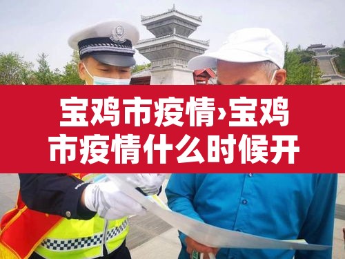 宝鸡市疫情›宝鸡市疫情什么时候开始爆发 宝鸡市疫情›宝鸡市疫情什么时候开始爆发