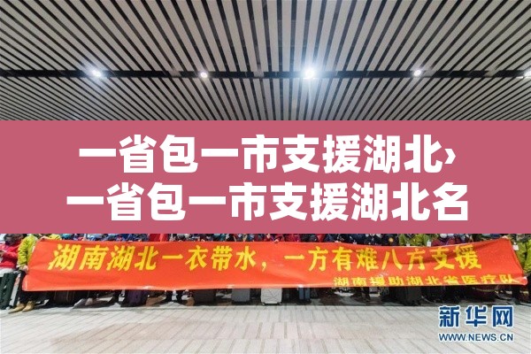 一省包一市支援湖北›一省包一市支援湖北名单 一省包一市支援湖北›一省包一市支援湖北名单