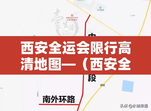 西安全运会限行高清地图—(西安全运会限行区域示意图) 西安全运会限行高清地图—(西安全运会限行区域示意图)