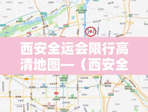 西安全运会限行高清地图—(西安全运会限行区域示意图) 西安全运会限行高清地图—(西安全运会限行区域示意图)