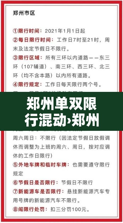 郑州单双限行混动›郑州限号限不限混动新能源