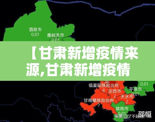 【甘肃新增疫情来源,甘肃新增疫情来源最新消息】