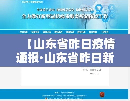 【山东省昨日疫情通报·山东省昨日新增病例】 【山东省昨日疫情通报·山东省昨日新增病例】
