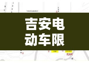 吉安电动车限行区域›吉安市电动车新规 吉安电动车限行区域›吉安市电动车新规
