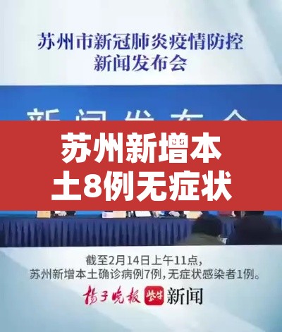 苏州新增本土8例无症状4例—（苏州新增本土8例无症状4例病例）