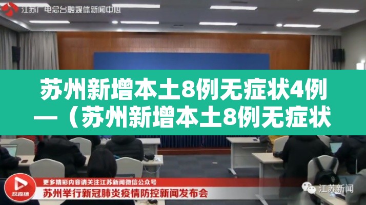 苏州新增本土8例无症状4例—（苏州新增本土8例无症状4例病例）