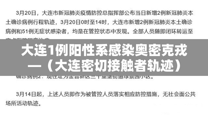 大连1例阳性系感染奥密克戎—(大连密切接触者轨迹) 大连1例阳性系感染奥密克戎—(大连密切接触者轨迹)