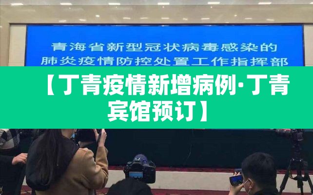 【丁青疫情新增病例·丁青宾馆预订】